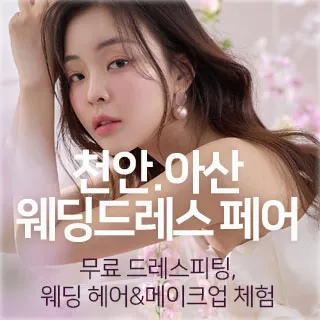 천안아산 웨딩드레스 페어