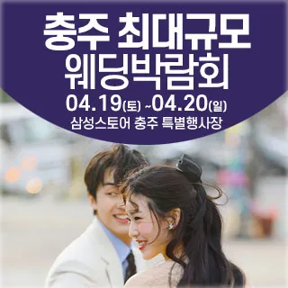 충주 웨딩크라우드 웨딩박람회
